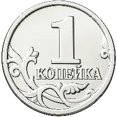 1 копейка